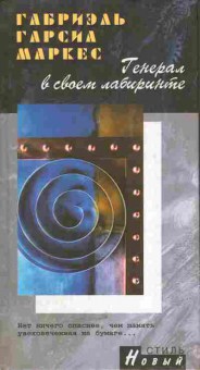 Книга Маркес Г. Генерал в своём лабиринте, 11-5413, Баград.рф